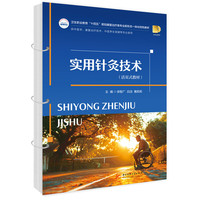 实用针灸技术（活页式教材）