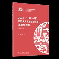 2024“一带一路”国际大学生数字建筑设计竞赛作品集（汉文、英文）