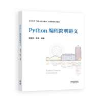 Python编程简明讲义
