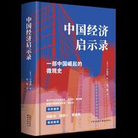 中国经济启示录 一部中国崛起的微观史
