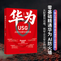 华为USG AI防火墙实战指南 人工智能时代企业网络安全实战一本通 附中小企业组网、教学环境部署两大生产级真实案例