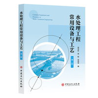 水处理工程常用设备与工艺（第二版）