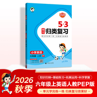 2026秋季53单元归类复习 小学英语 六年级上册 RP 人教PEP版（三年级起点）