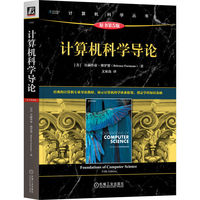 计算机科学导论（原书第5版）   [美]贝赫鲁兹·佛罗赞   计算机硬件 软件 操作系统 算法 程序设计语言