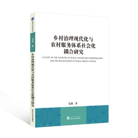 乡村治理现代化与农村服务体系社会化耦合研究