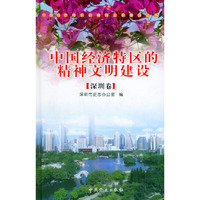 中国经济特区的精神文明建设（深圳卷）