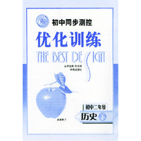 初中同步测控优化训练：初中二年级 历史（下）