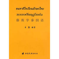 傣族学泰国语(附磁带)