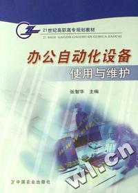 办公自动化设备使用与维护(21世纪高职高专规划教材)