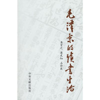 毛泽东的读书生活