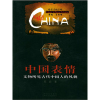 中国表情·文物所见古代中国人的风貌——中华文明之旅