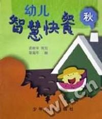 幼儿智慧快餐(秋)