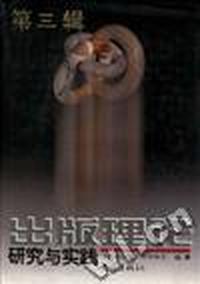 出版理论研究与实践(第三辑)