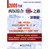 2005考研西医综合120分之路(冲刺篇)