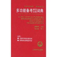 多功能备考英汉汉英词典