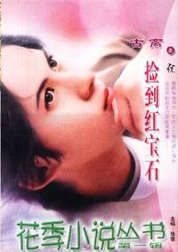 花季小说丛书第一辑·捡到红宝石(012)