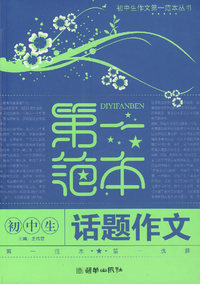 初中生话题作文第一范本