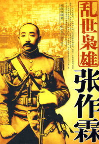 乱世枭雄张作霖