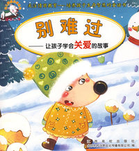 别难过——让孩子学会关爱的故事