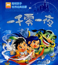 聪明孩子世界经典启蒙：一千零一夜