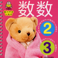脑力开发认物书：数数2、3
