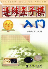 连珠五子棋入门