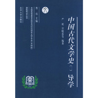 中国古代文学史（二）导学