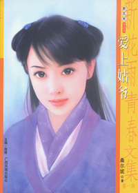新花雨020：爱上姑爷