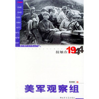 接触在1944：美军观察组——新中国外交年轮丛书