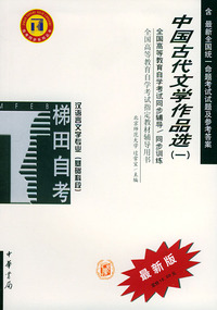 中国古代文学作品选(1汉语言文学专业基础科段)/高等教育自学考试同步辅导\同步训练