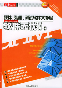 软件无忧系列2：硬件装机测试软件大补贴(附光盘)