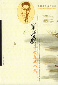 中国现代名人文库：戴望舒诗歌经典全集