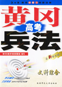 文科综合(最新修订版)/黄冈高考兵法