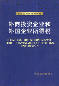 外商投资企业和外国企业所得税