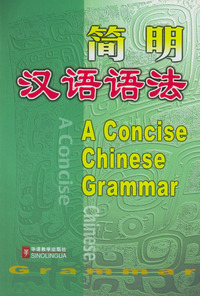 简明汉语语法