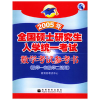 2005年全国硕士研究生入学统一考试数学考试参考书：数学一和数学二适用