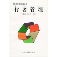 行署管理——中国地方政府管理丛书