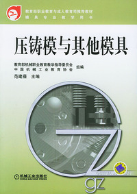 压铸模与其他模具——模具专业教学用书