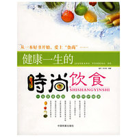健康一生的时尚饮食