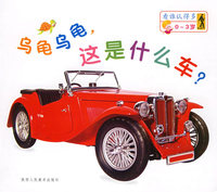 乌龟乌龟，这是什么车？：看谁认得多[0-3岁]（注音版）