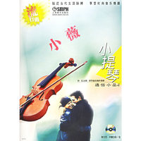 小薇·流行雨 小提琴通俗小品4（附CD光盘两盘）