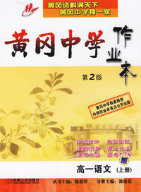 黄冈中学作业本：高一语文（上册）（第二版）