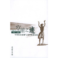 空前之迹(1851-1930中国妇女思想与文学发展史论)