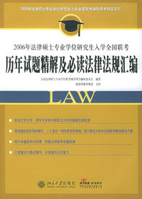 2006年法律硕士专业学位研究生入学全国联考历年试题精解及必读法律法规汇编——2006年法律硕士专业学位研究生入学全国联辅导用书精品系列