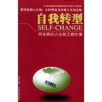 自我转型：用准确的方法做正确的事