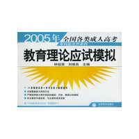 2005年全国各类成人高考专科起点升本科：教育理论应试模拟