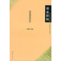 创业经纬——经济与管理系列研究丛书