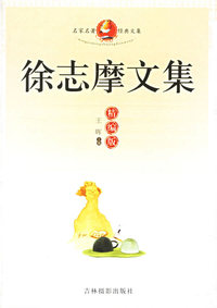 名家名著经典文集：徐志摩文集(精编版)