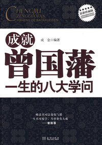 曾国藩一生的八大学问