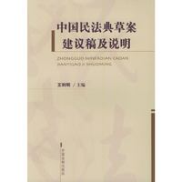 中国民法典草案建议稿及说明
